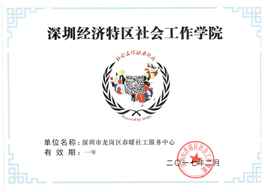 深圳经济特区社会工作学院会员单位