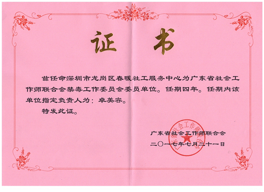 广东省社会工作师联合会禁毒工作委员会委员单位
