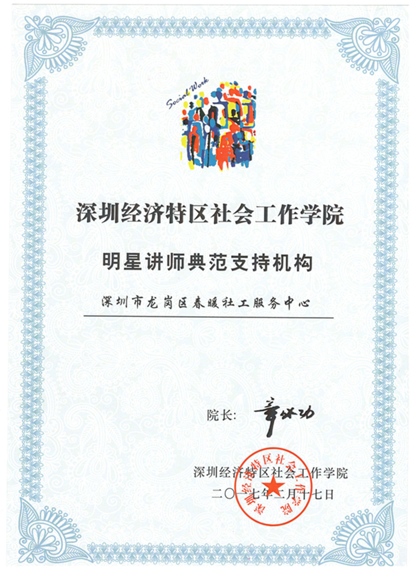 深圳经济特区社会工作学院明星讲师典范支持机构