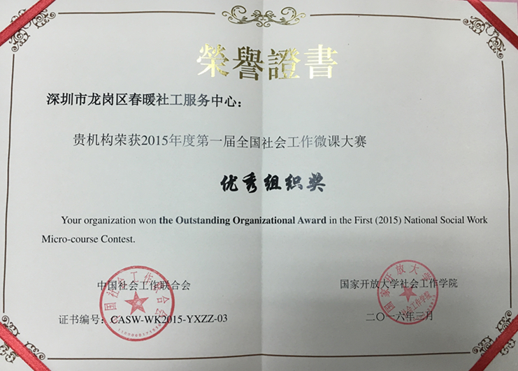 机构2015年度第一届全国社会工作微课大赛优秀组织奖