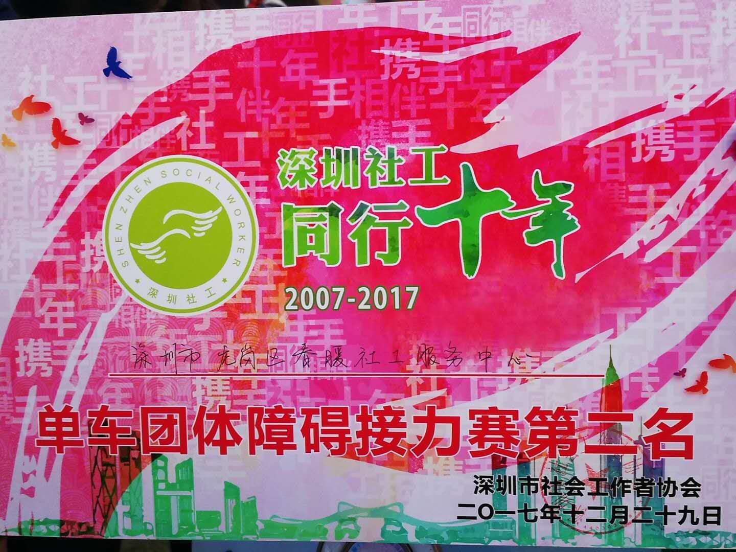 第十届社工运动会“单车团体障碍接力赛”第二名 市级-机构