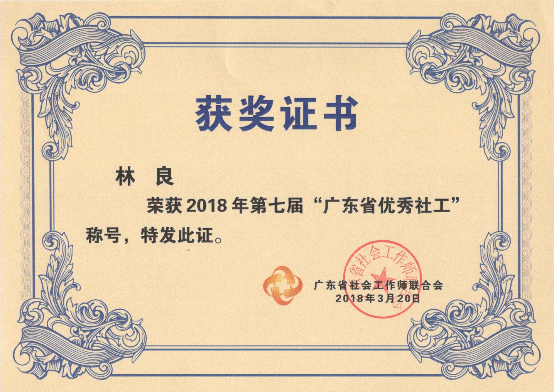 荣获2017年第七届“广东省优秀社工称号”（省级：林良）-证书