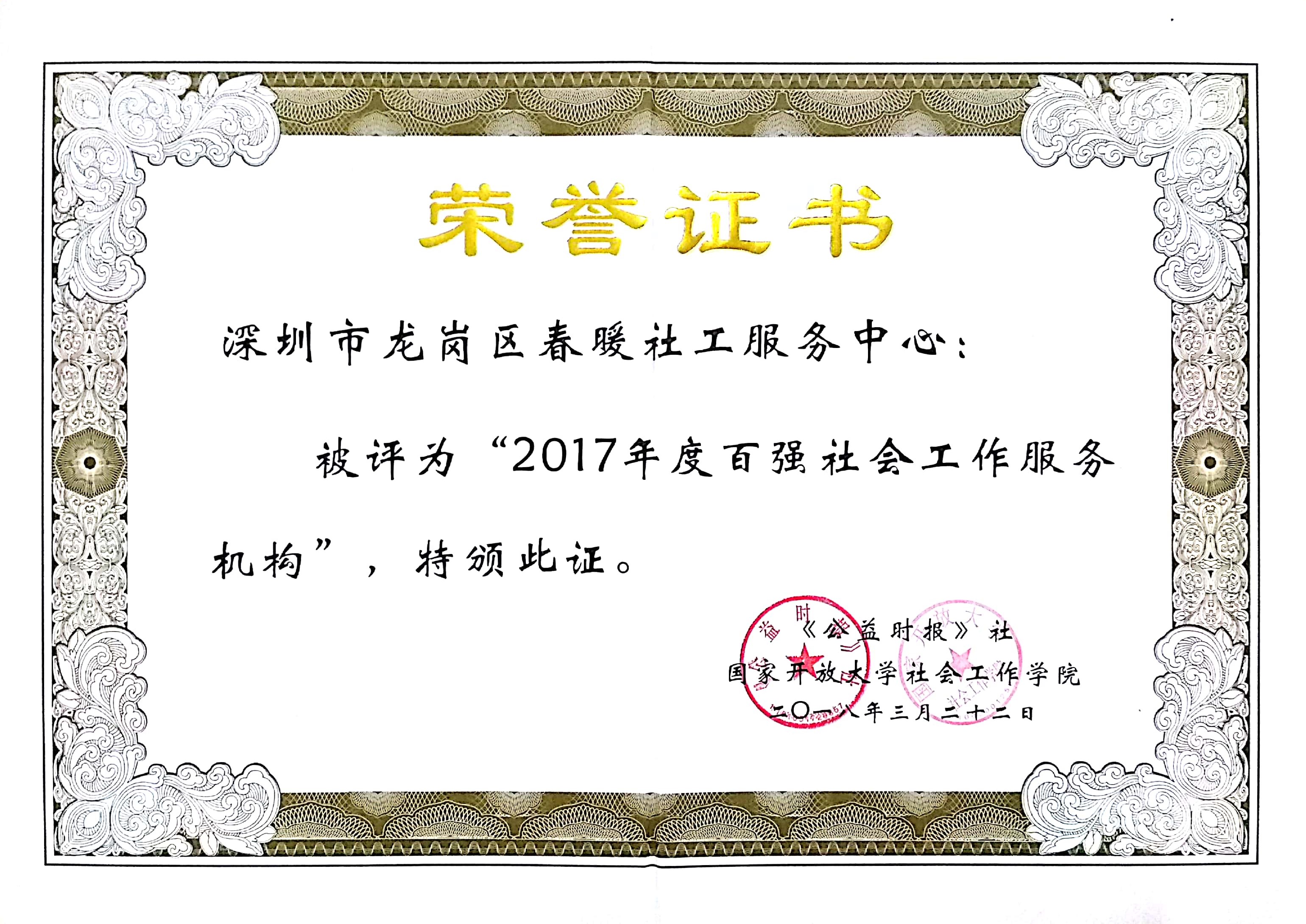 春暖社工荣获“2017年度百强社会工作服务机构"荣誉称号、"第三届全国社会工作微课大赛 "优秀奖