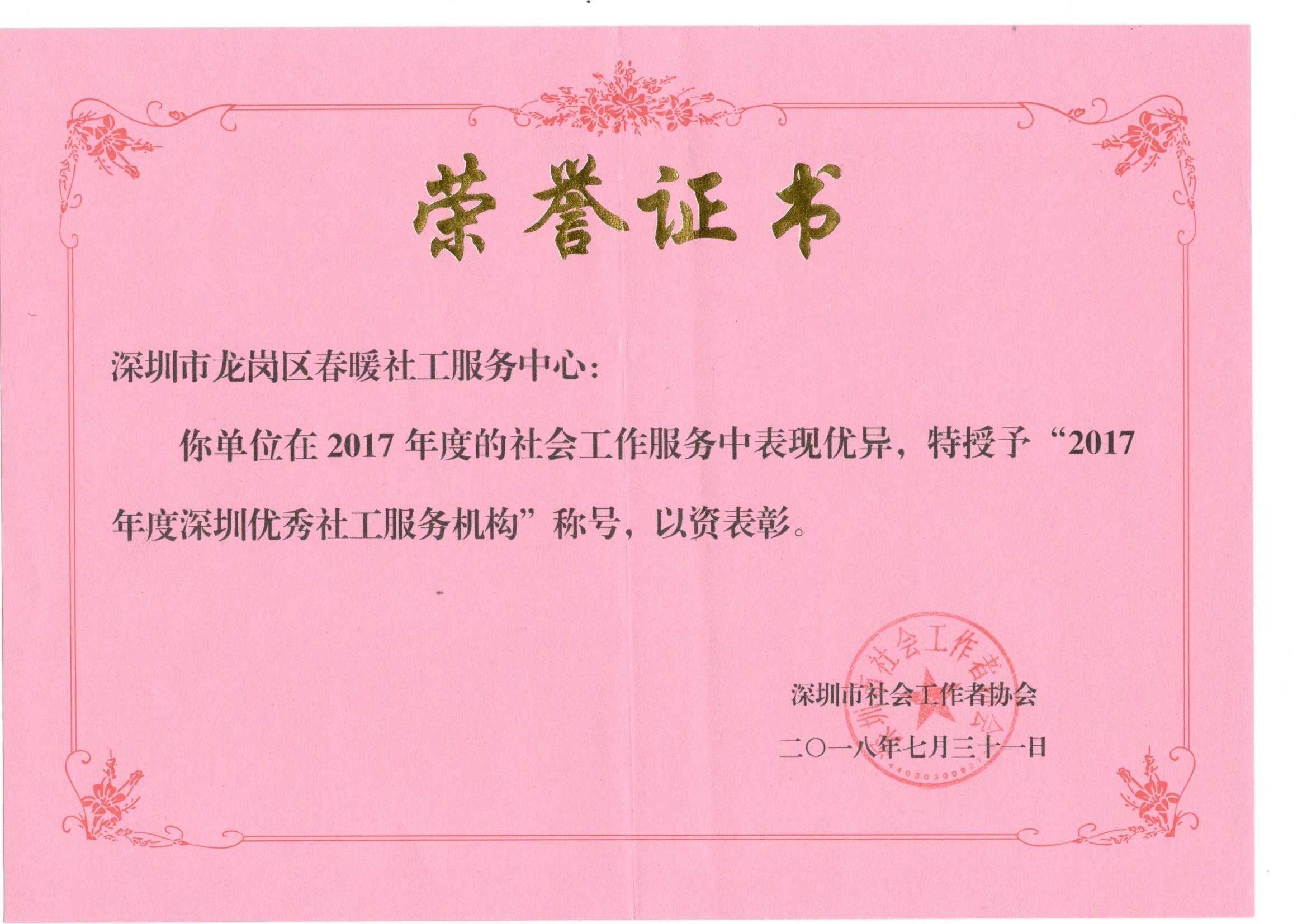 -2017年度深圳优秀社工服务机构称号-市级-机构