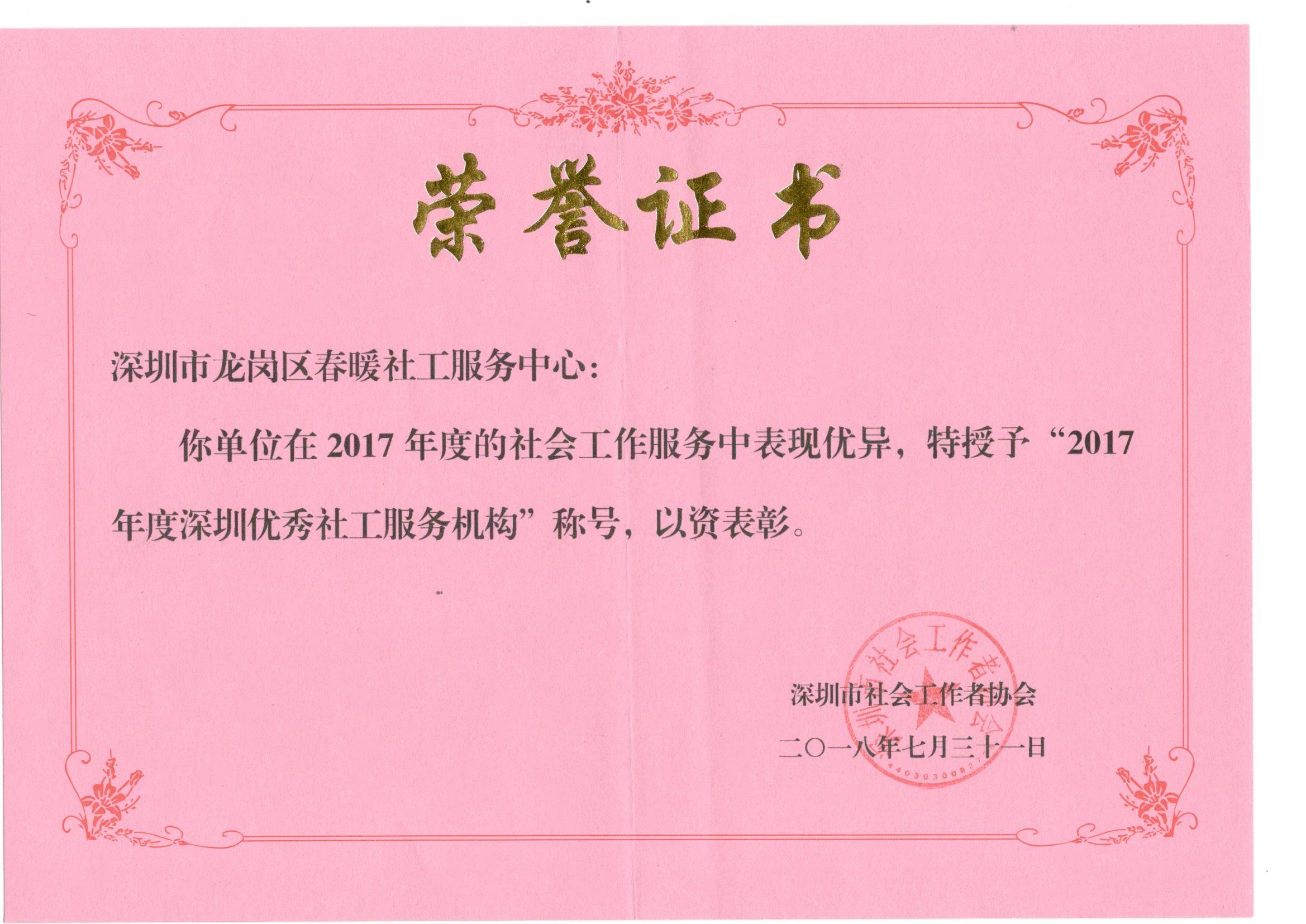 -2017年度深圳优秀社工服务机构称号-市级-机构