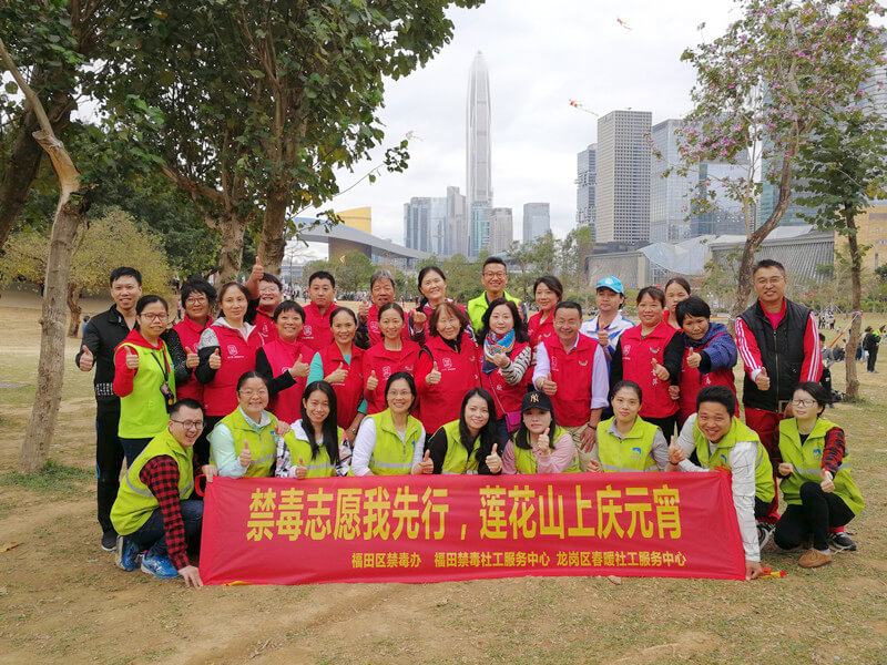 禁毒志愿我先行，莲花山上庆元宵 ——莲花山公园禁毒志愿者活动