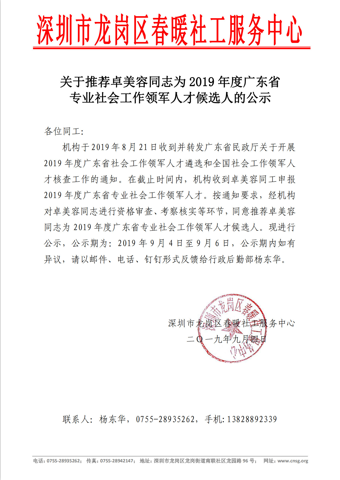 关于推荐卓美容同志为2019年度广东省专业社会工作领军人才候选人的公示
