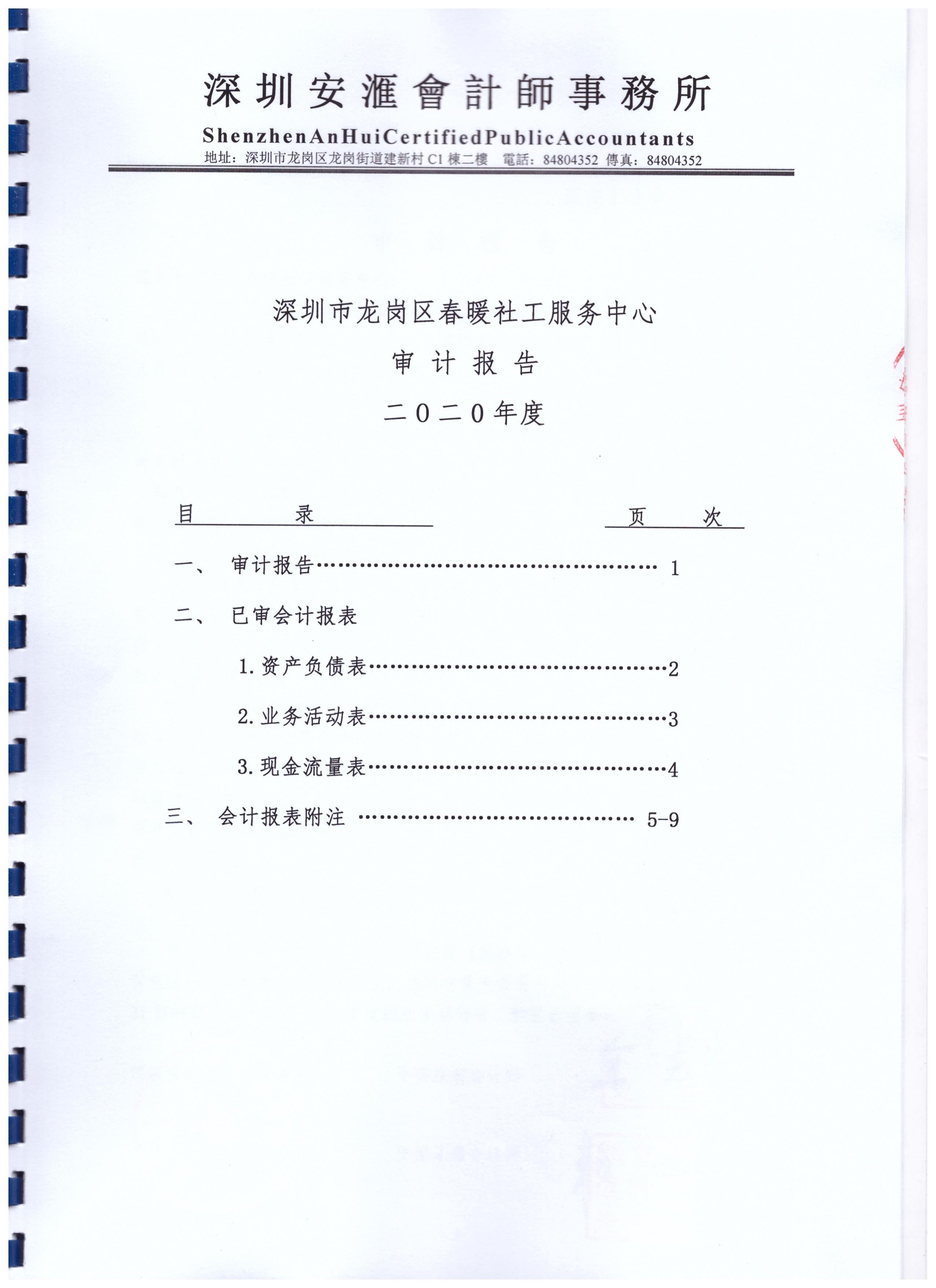 春暖社工2020年度财务审计报告