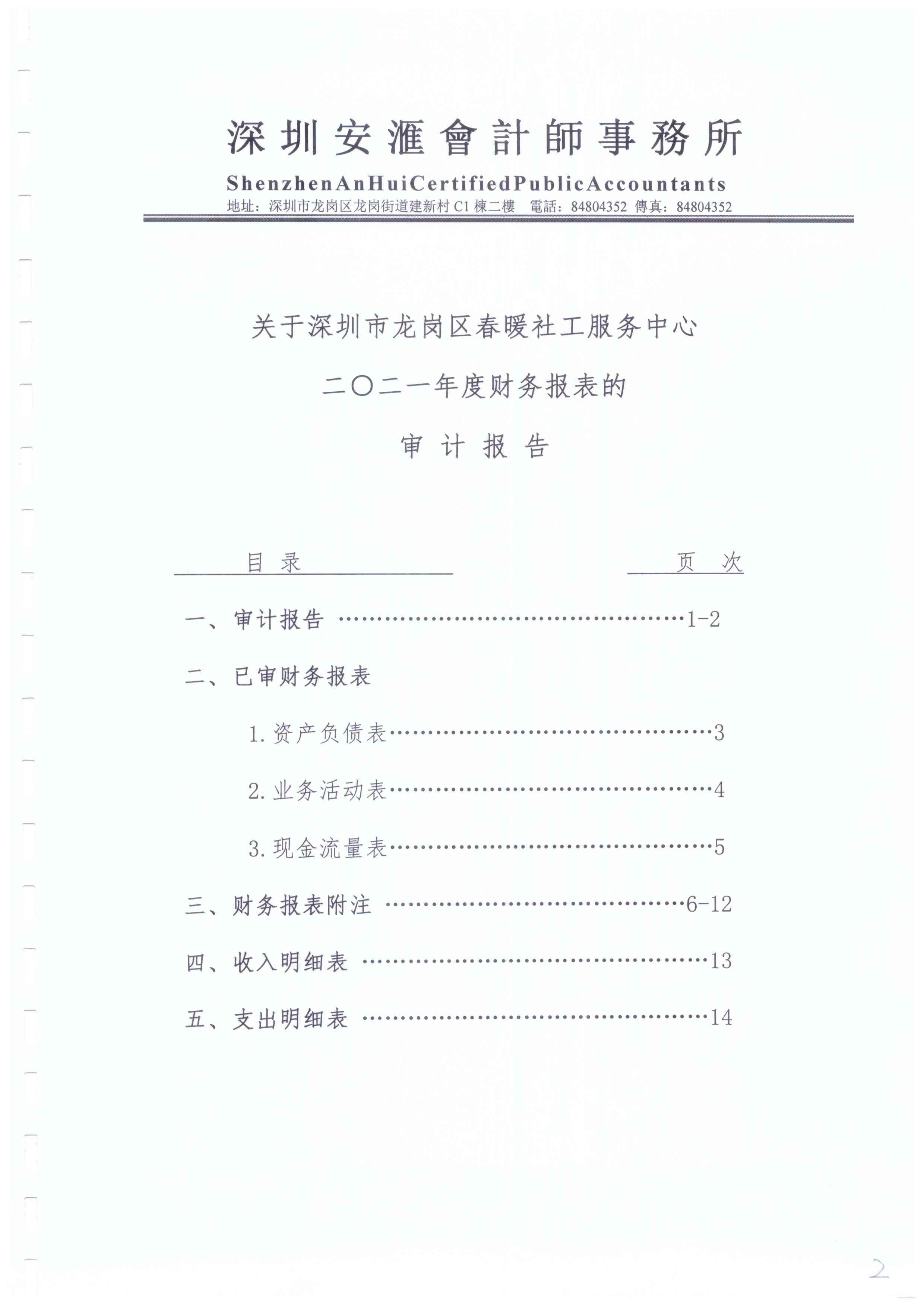 春暖社工2021年度财务审计报告