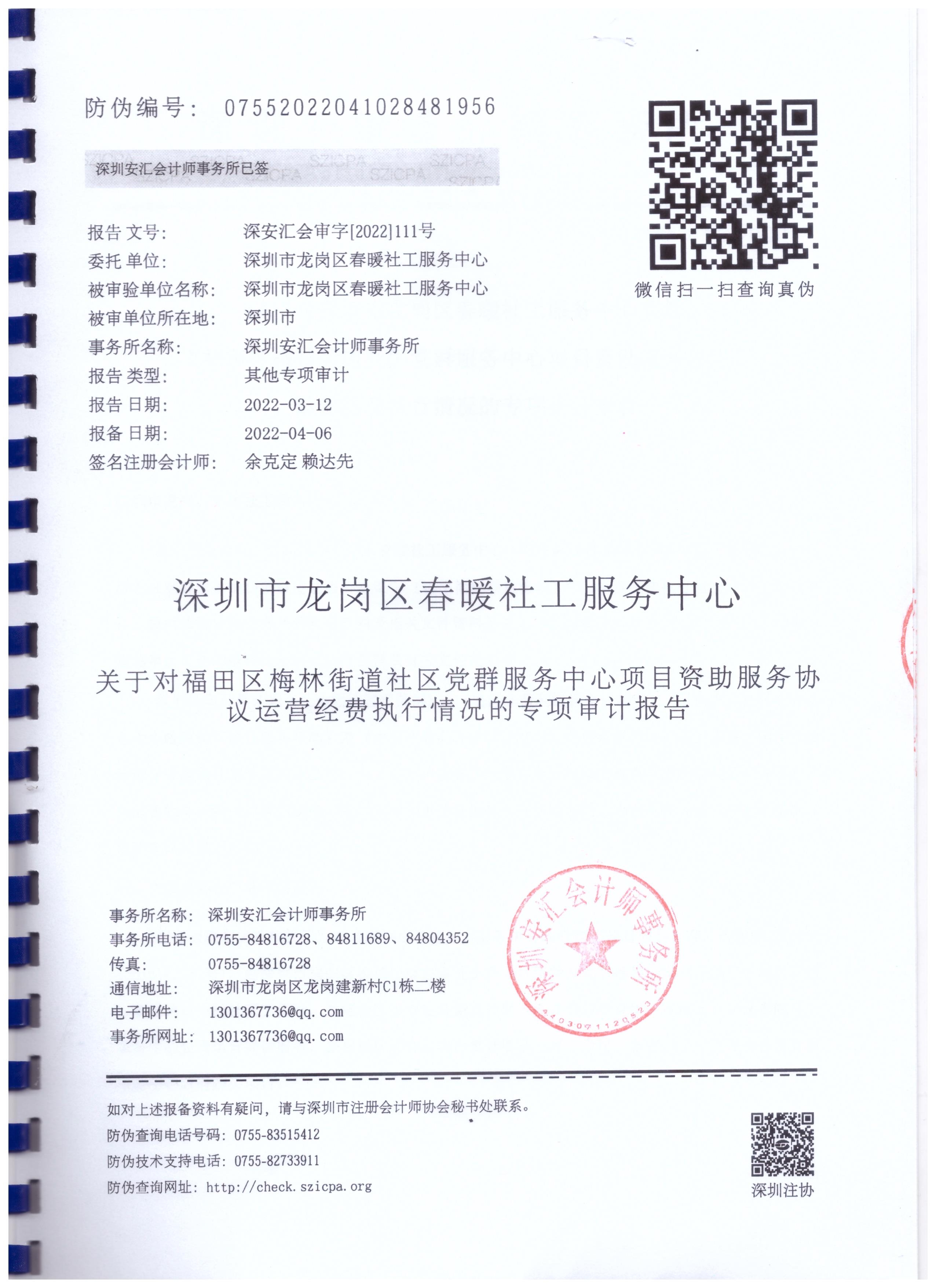 梅林街道梅林一村、龙尾、新兴社区党群服务中心财务审计报告公示（20210301-20220228）