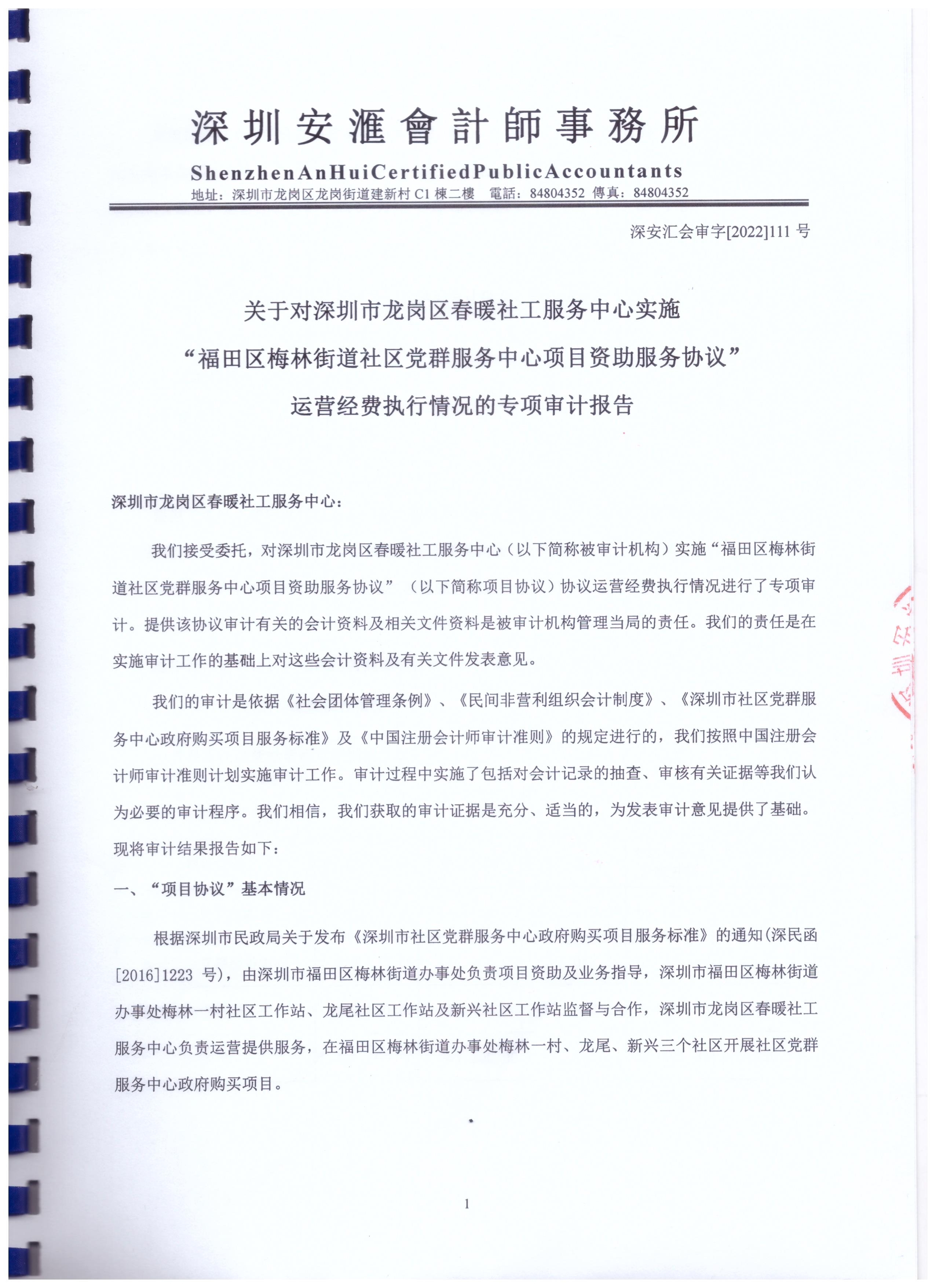 梅林街道梅林一村、龙尾、新兴社区党群服务中心财务审计报告公示（20210301-20220228）