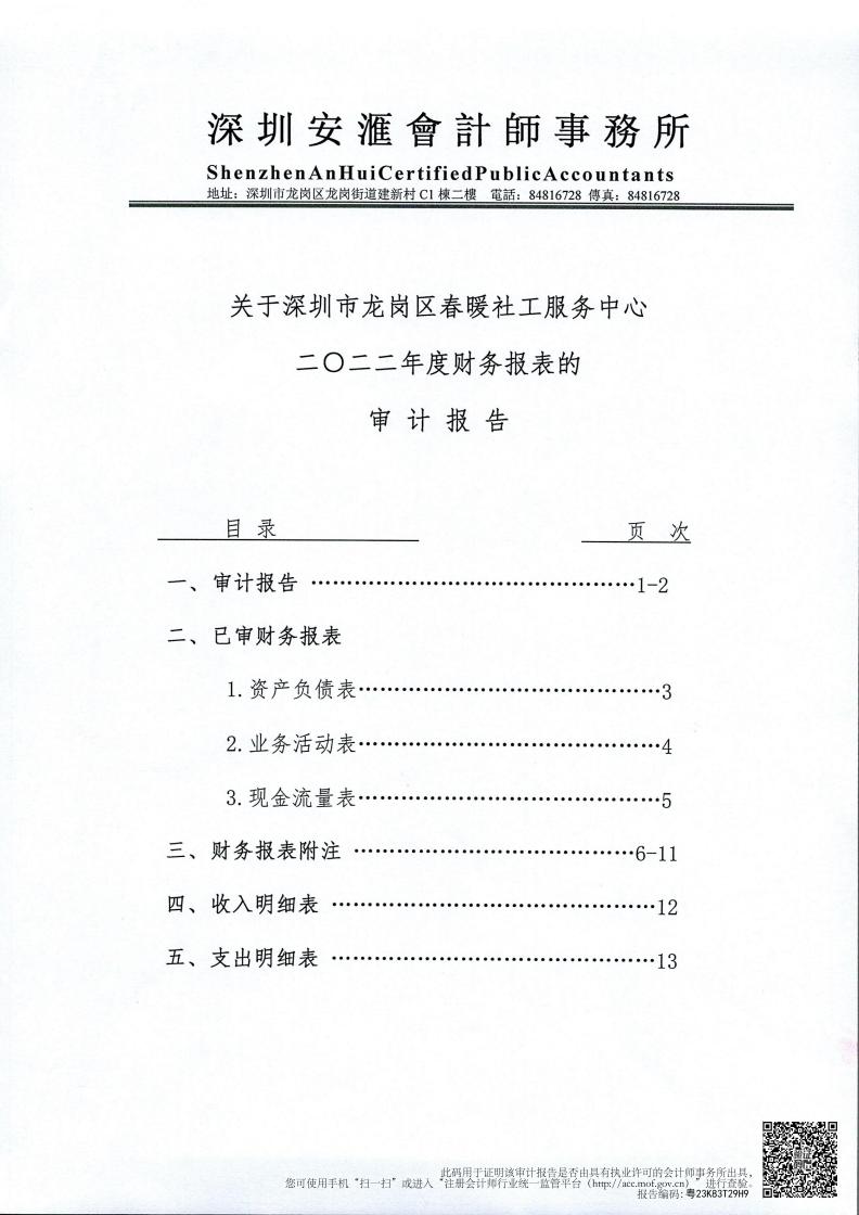 春暖社工2022年度财务审计报告