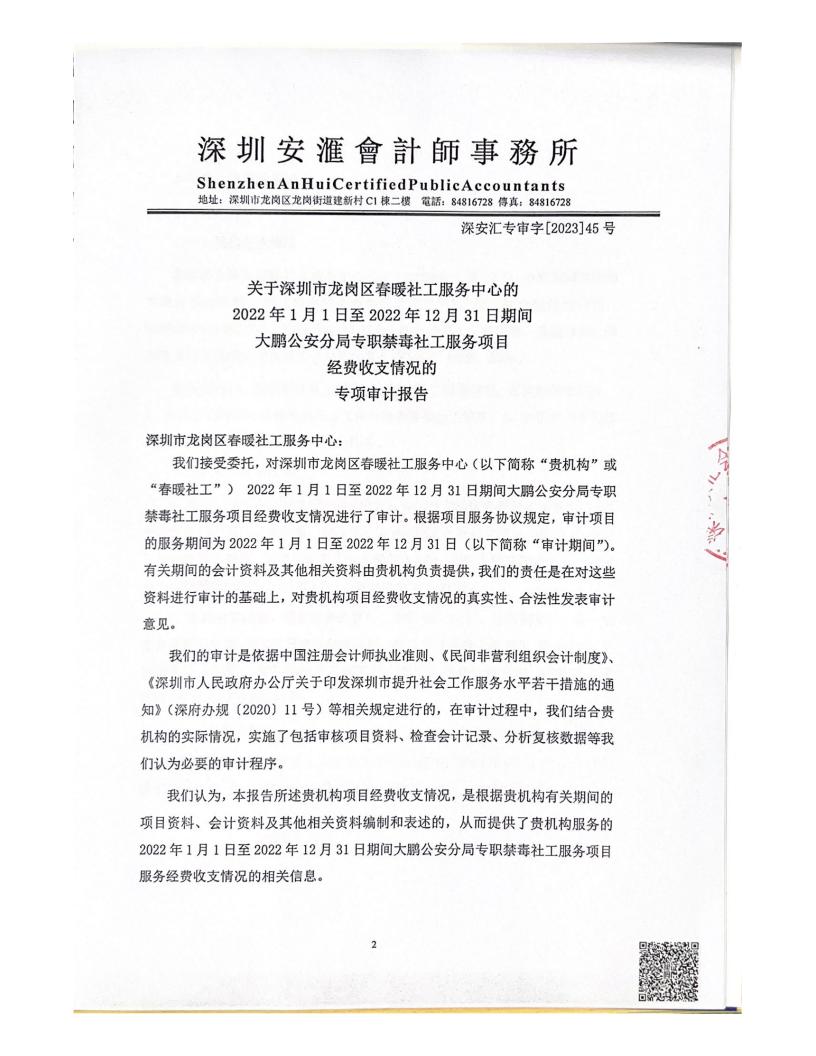 0220101-20221231大鹏公安分局专职禁毒社工服务项目审计报告"