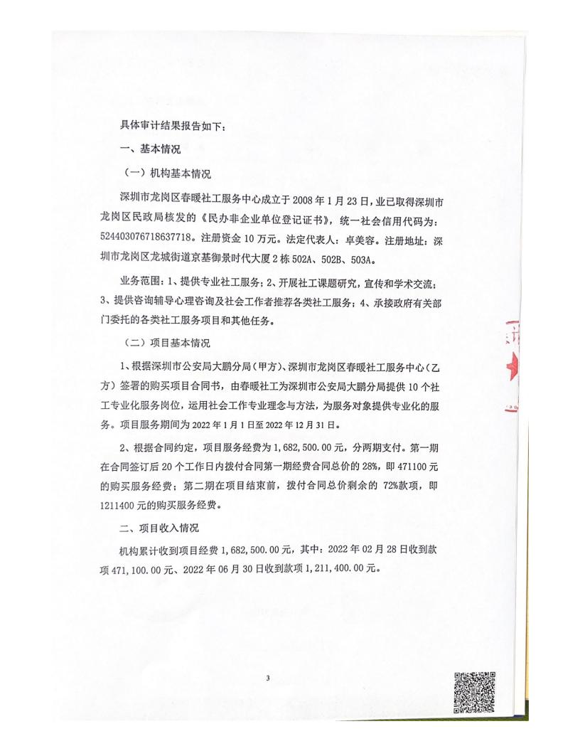 0220101-20221231大鹏公安分局专职禁毒社工服务项目审计报告"