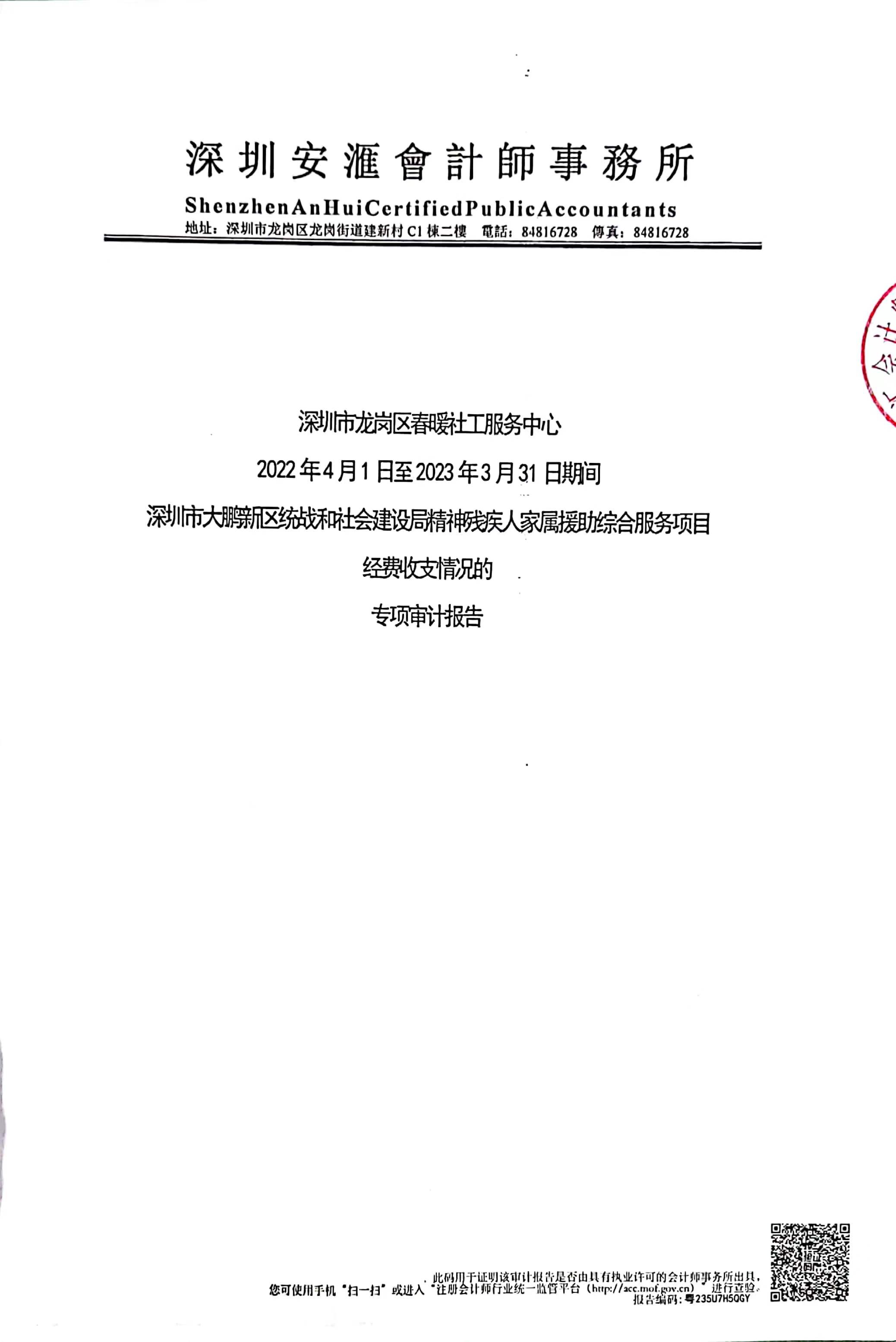 0220401-20230331大鹏新区统战和社会建设局精神残疾人家属援助综合项目审计报告"