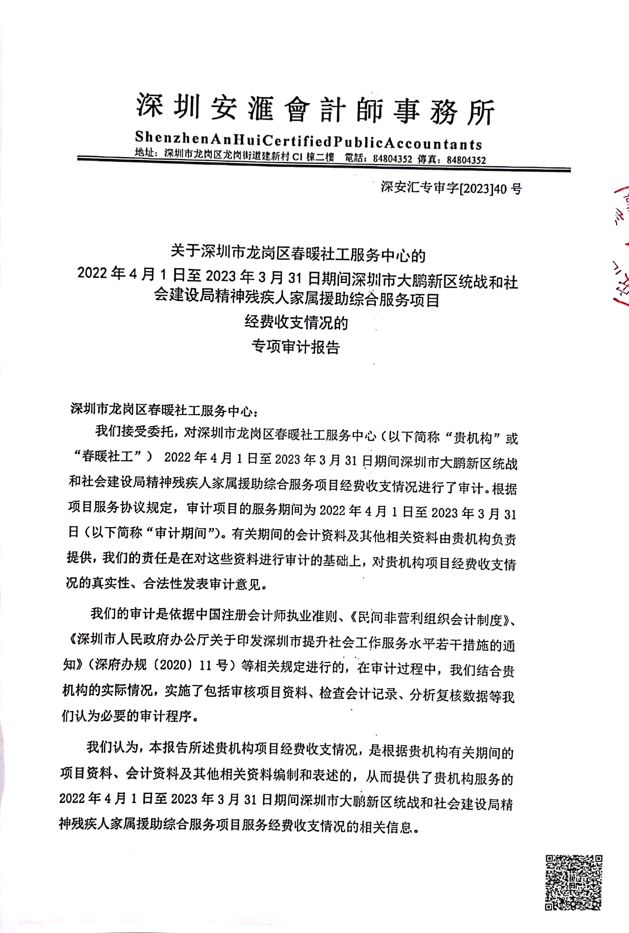 0220401-20230331大鹏新区统战和社会建设局精神残疾人家属援助综合项目审计报告"