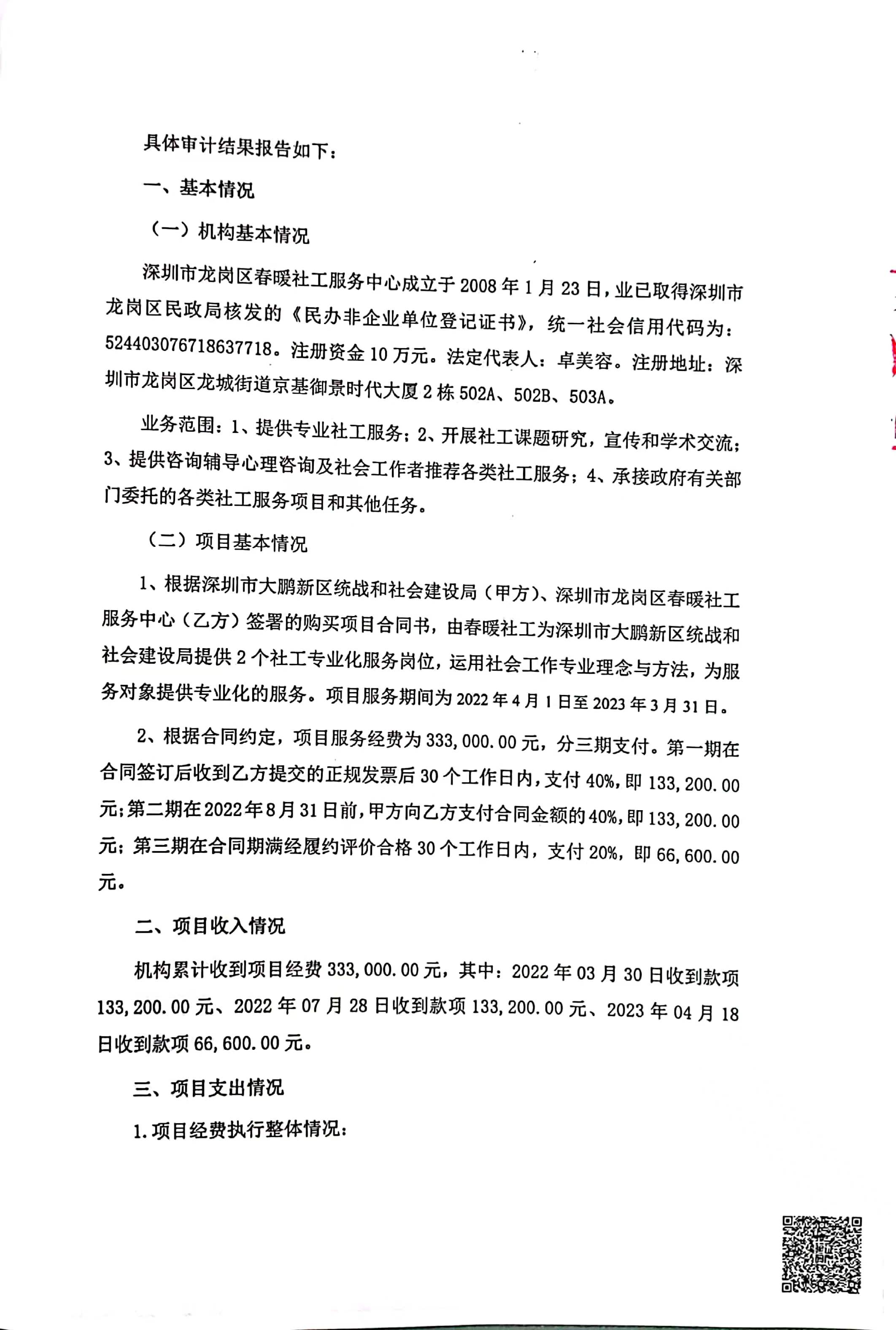 0220401-20230331大鹏新区统战和社会建设局精神残疾人家属援助综合项目审计报告"