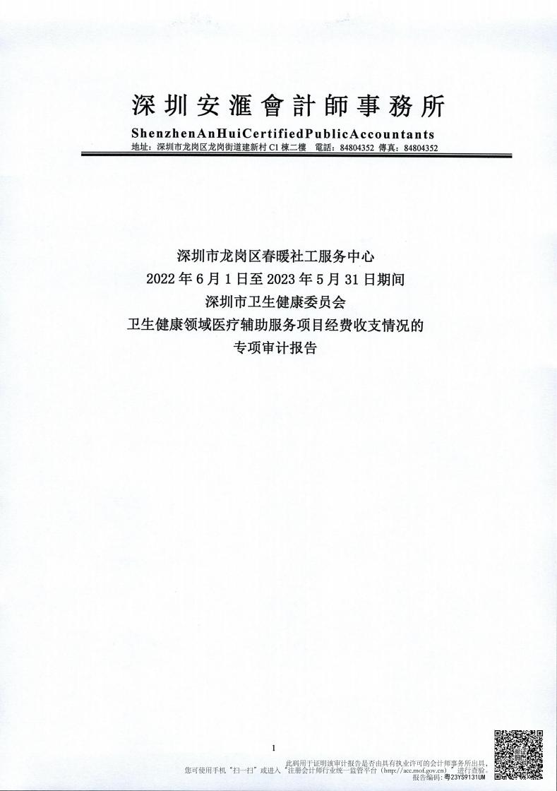 卫生健康领域医疗辅助服务项目审计报告公示（20220601-20230531）