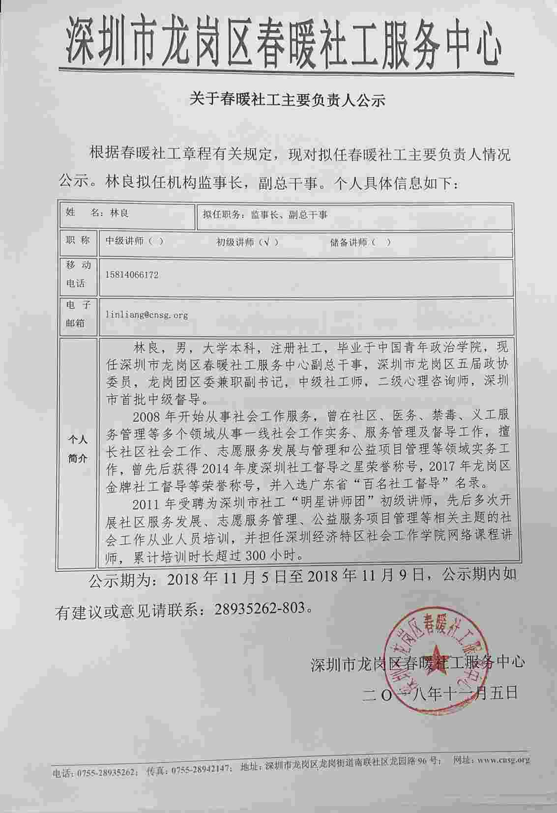 关于春暖社工主要负责人公示