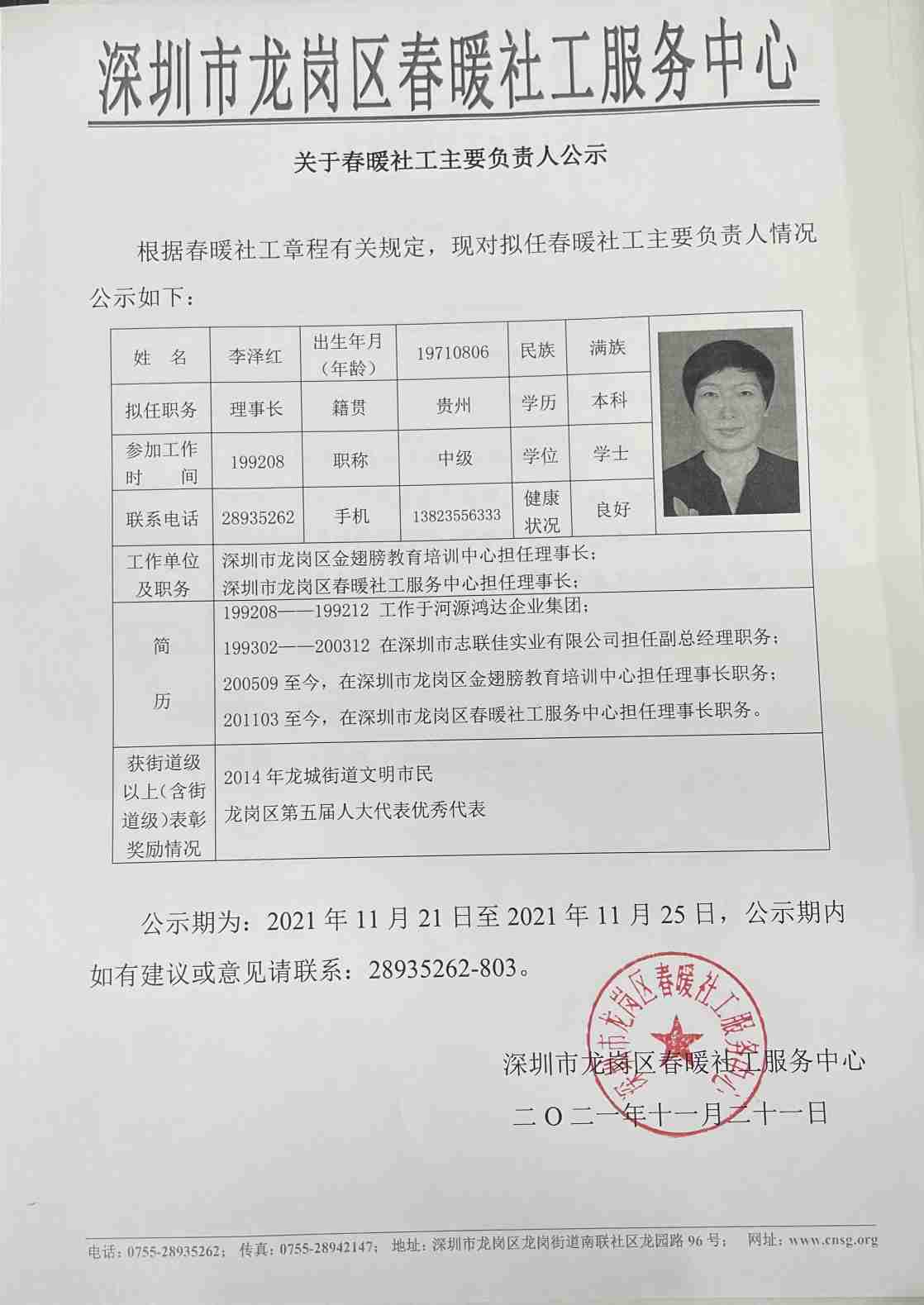 关于春暖社工主要负责人公示