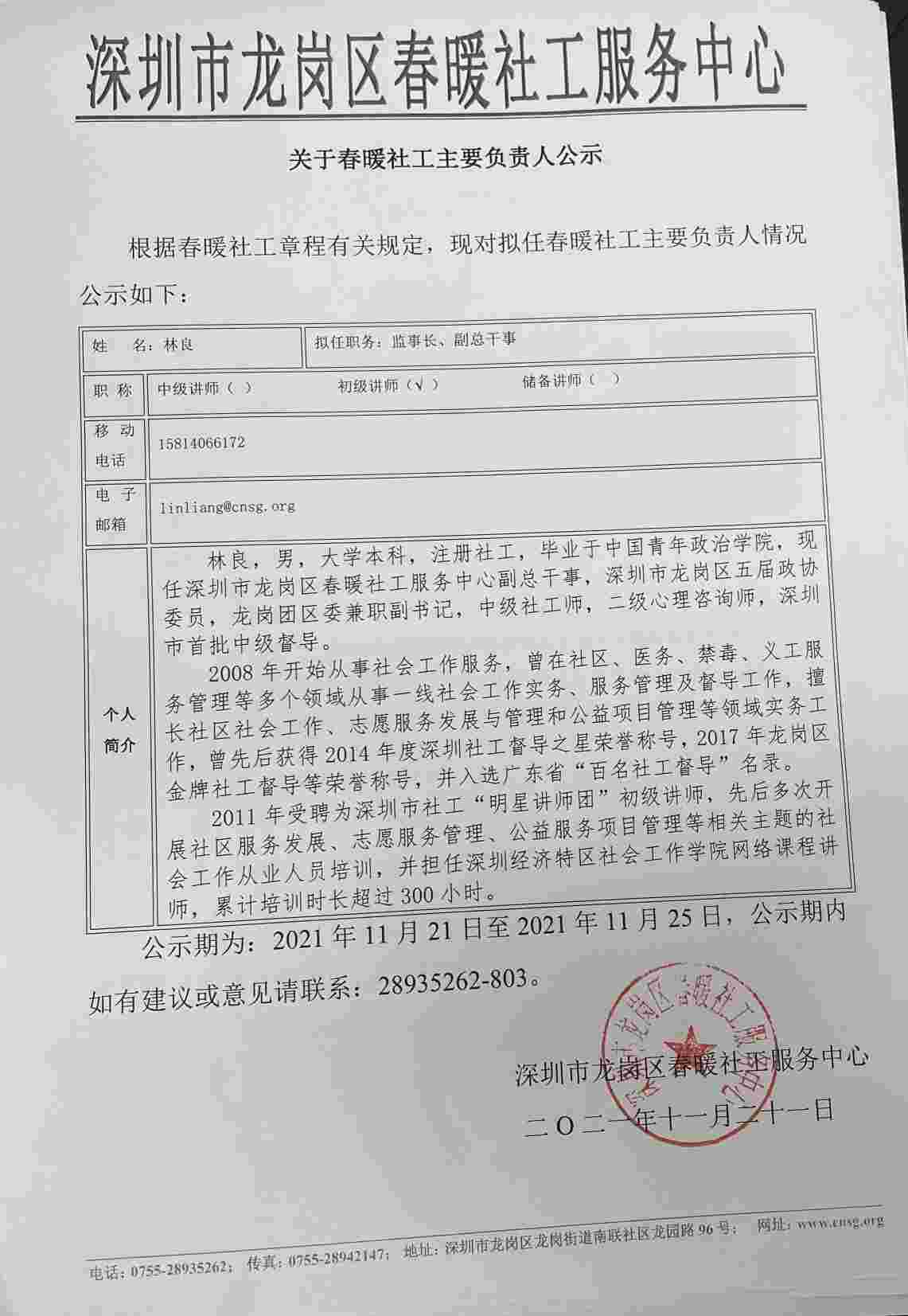 关于春暖社工主要负责人公示