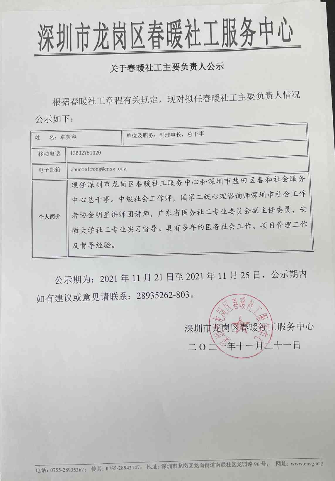 关于春暖社工主要负责人公示