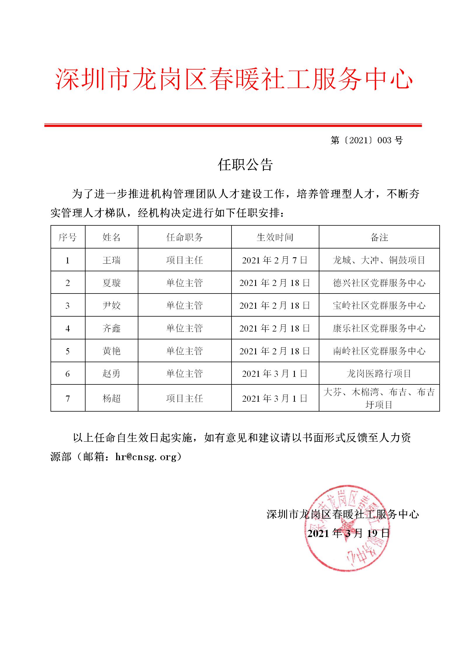 0130319-2021年3月份任职公告"