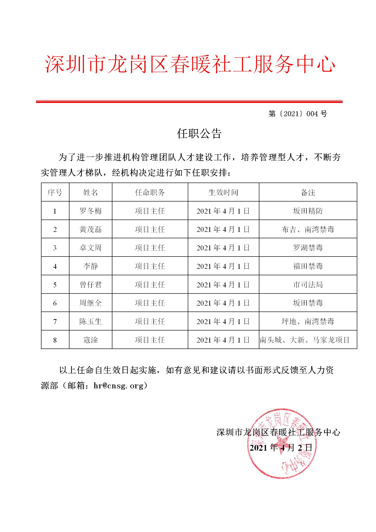 0210402-2021年4月份任职公告"