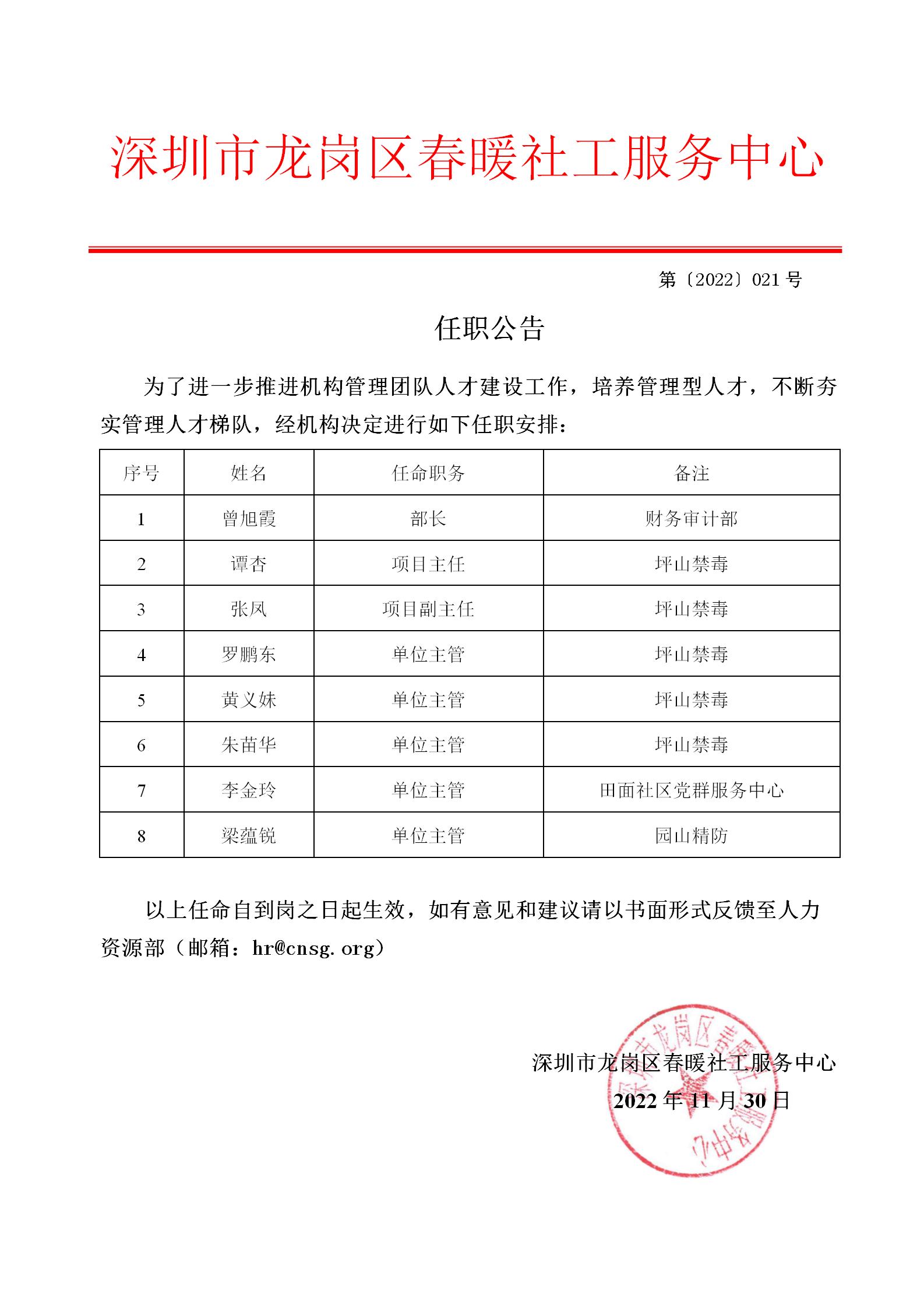 0221130-2022年11月份任职公告"