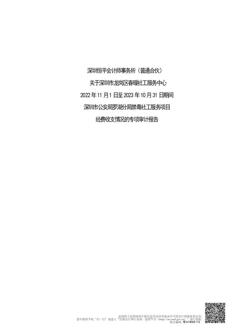 0221101-20231031深圳市公安局罗湖分局禁毒社工服务项目经费收支情况的专项审计报告公示"