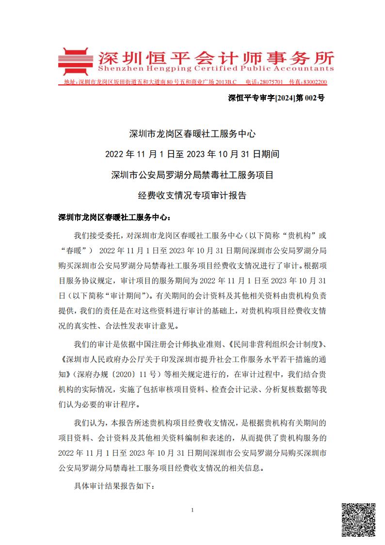 0221101-20231031深圳市公安局罗湖分局禁毒社工服务项目经费收支情况的专项审计报告公示"