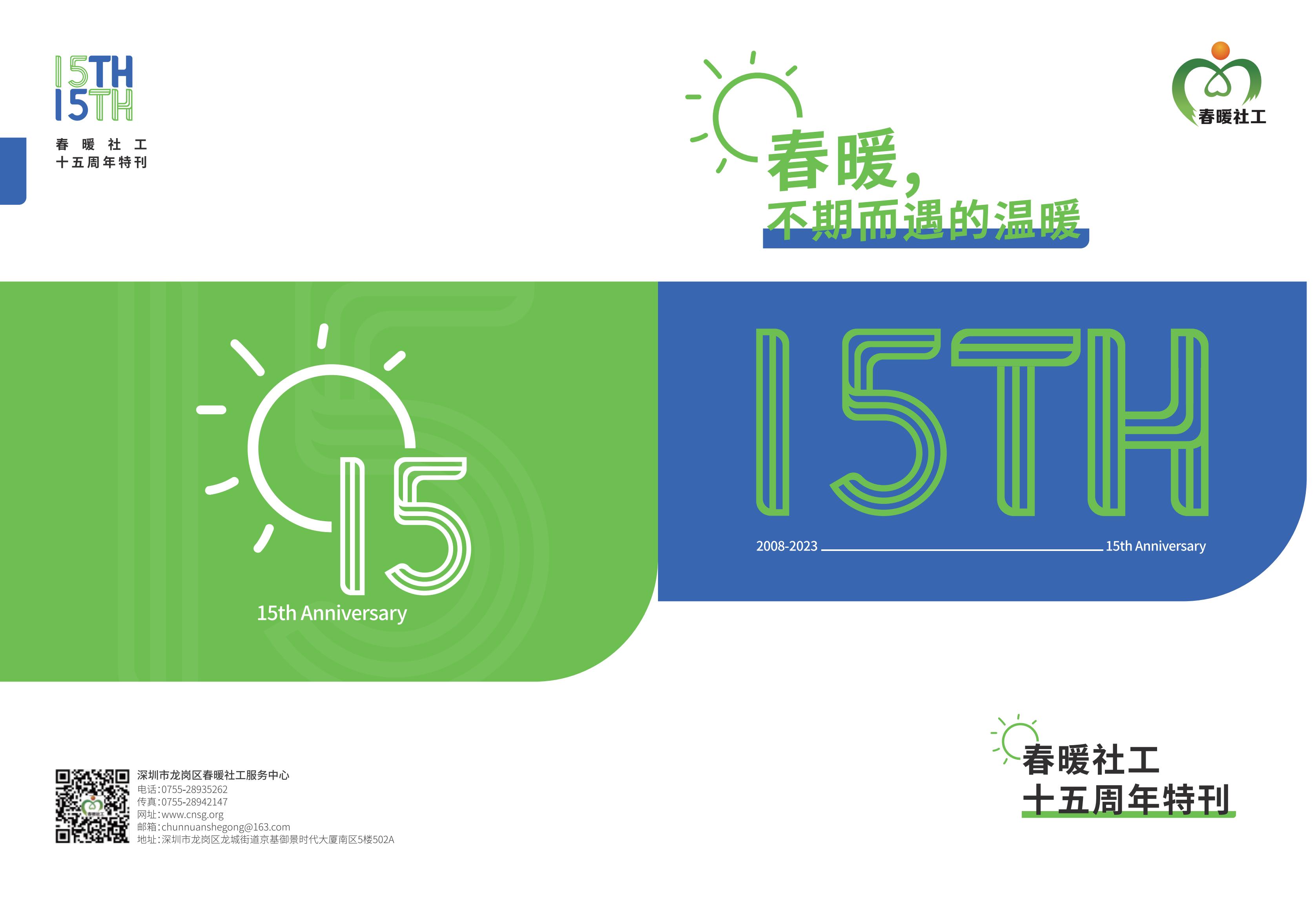 春暖社工十五周年特刊