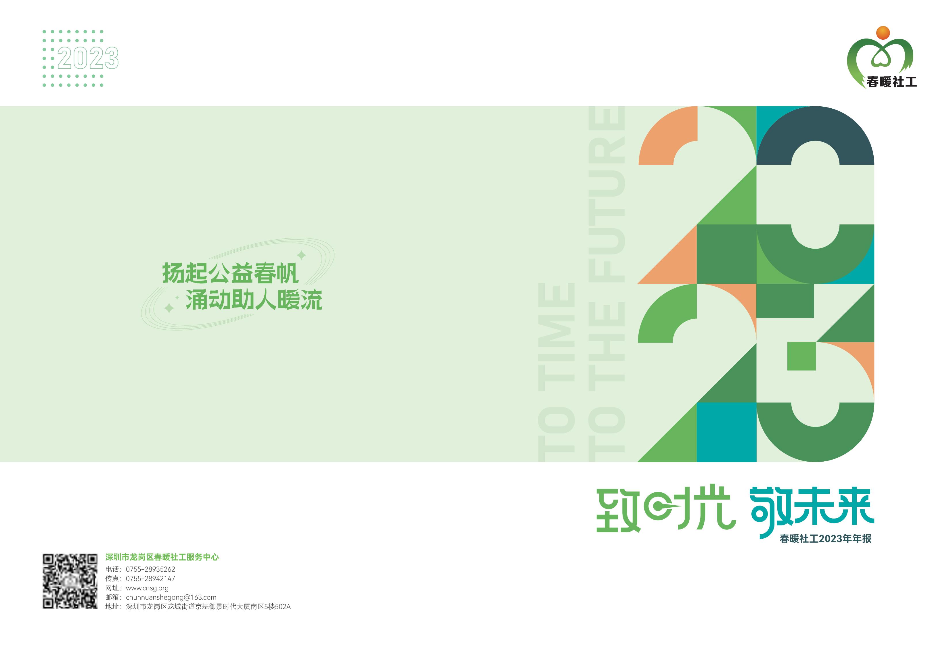 春暖社工2023年年报