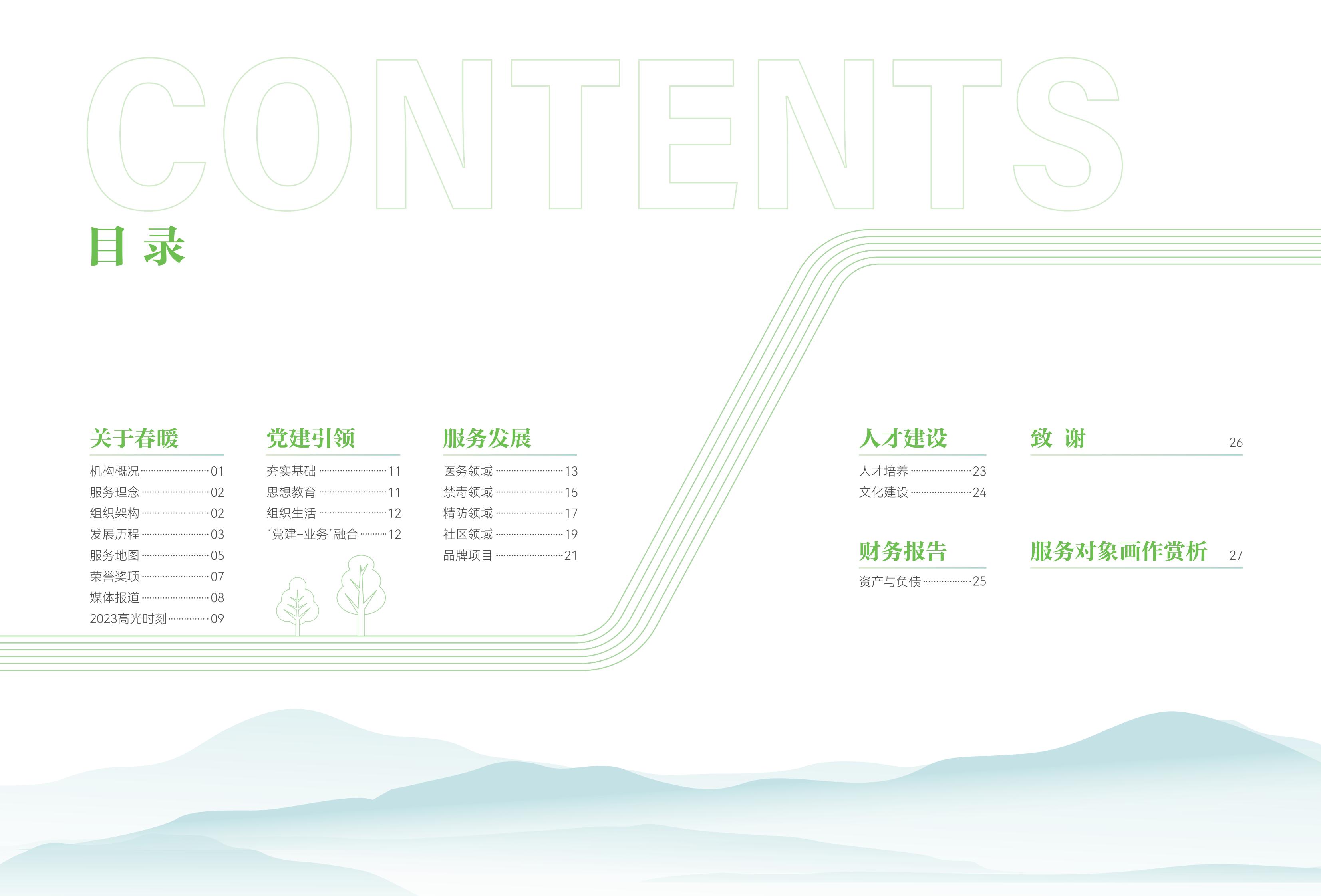 春暖社工2023年年报
