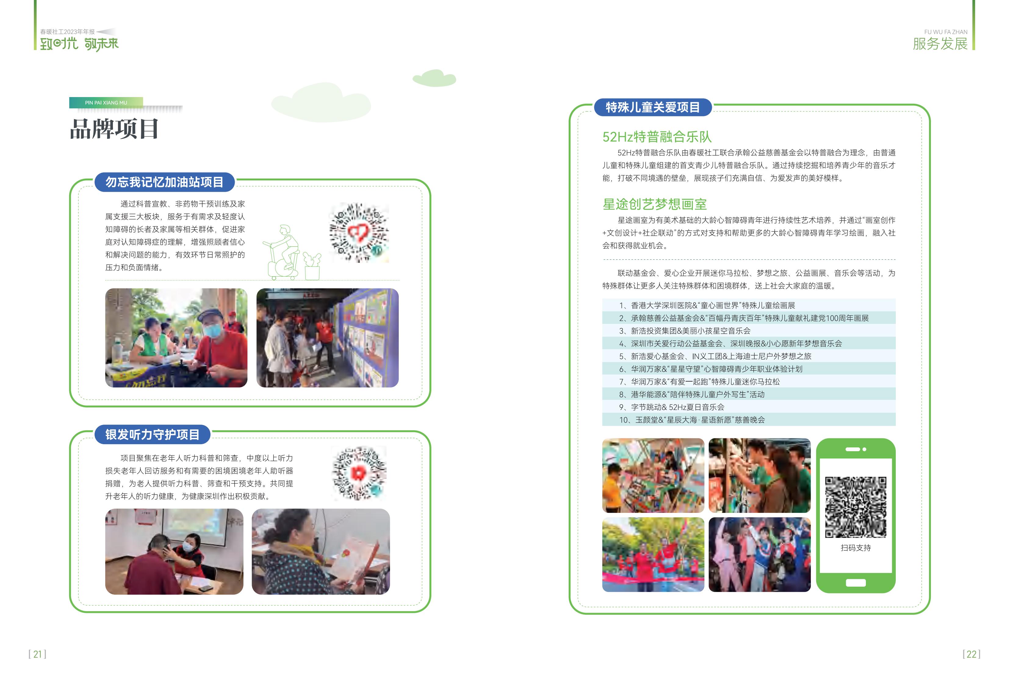 春暖社工2023年年报