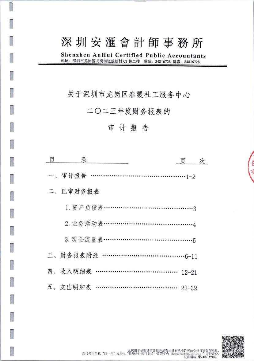 春暖社工2023年度财务审计报告