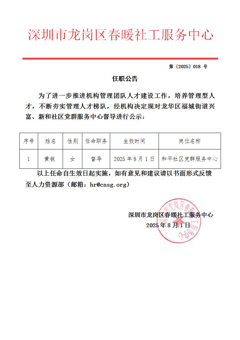 025年8月坪山区坪山街道和平社区党群服务中心督导任职公告（黄锐）"
