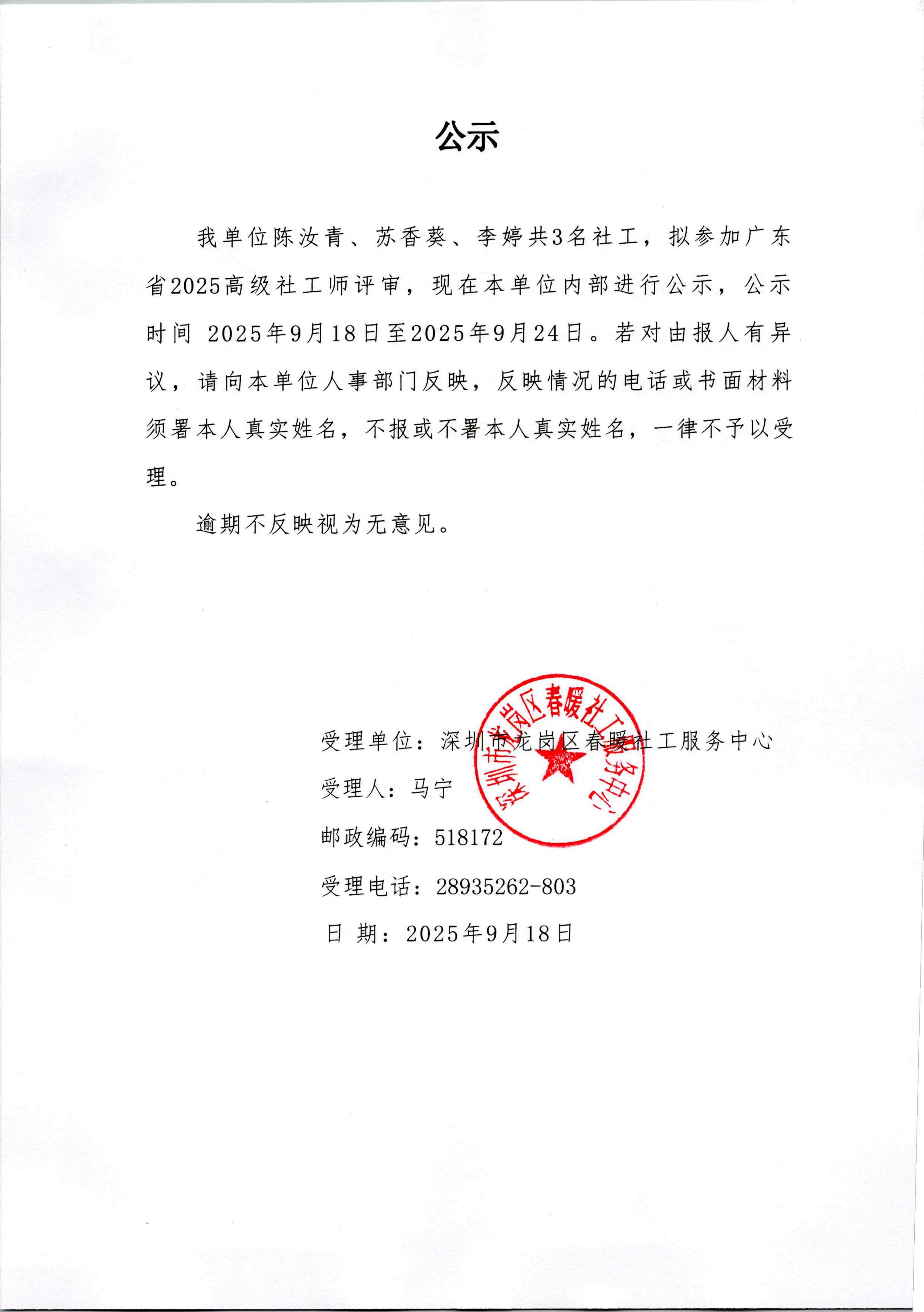 春暖社工拟参加2025年度广东省高级社工师评审人员名单公示