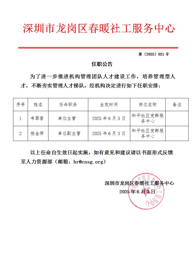 025年6月新管理人员任职公告（韦翠香、杨金萍）"