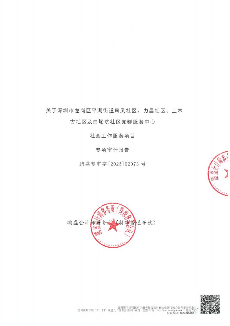 白坭坑、力昌、上木古、凤凰社区党群服务中心社会工作服务项目务专项审计报告