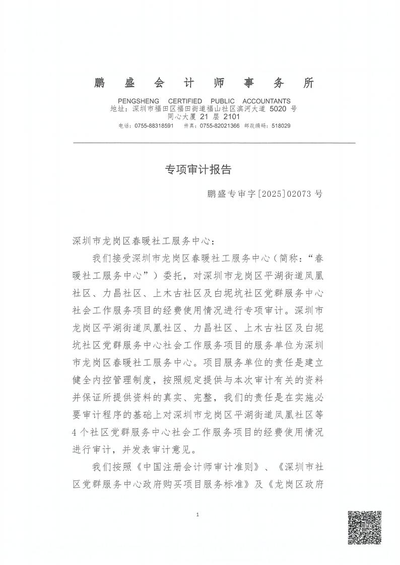 白坭坑、力昌、上木古、凤凰社区党群服务中心社会工作服务项目务专项审计报告