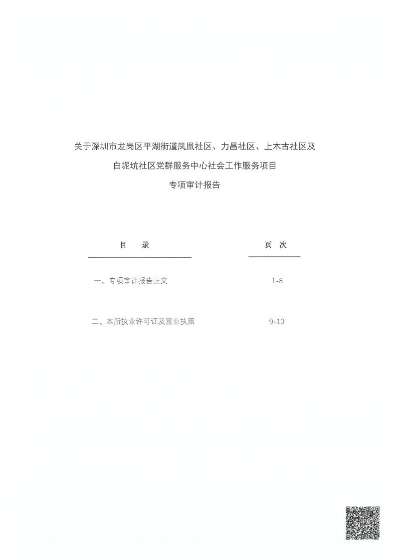白坭坑、力昌、上木古、凤凰社区党群服务中心社会工作服务项目务专项审计报告