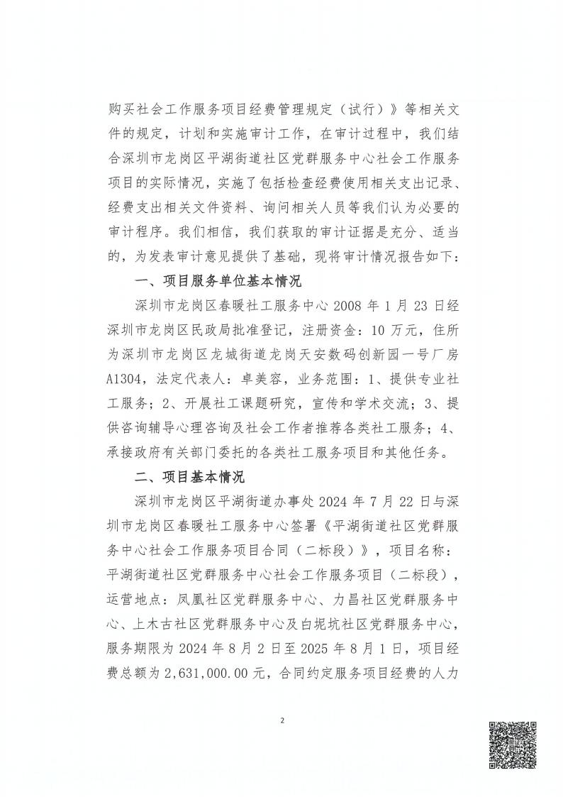白坭坑、力昌、上木古、凤凰社区党群服务中心社会工作服务项目务专项审计报告