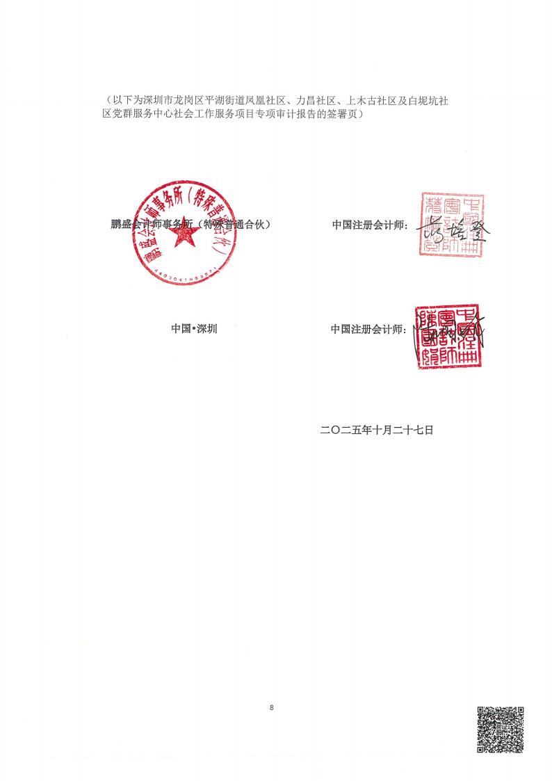 白坭坑、力昌、上木古、凤凰社区党群服务中心社会工作服务项目务专项审计报告