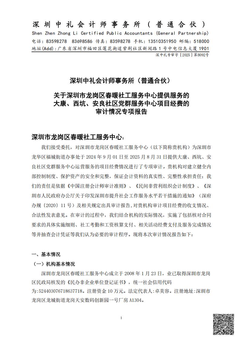 大康、西坑、安良社区党群服务中心项目经费的审计情况专项报告