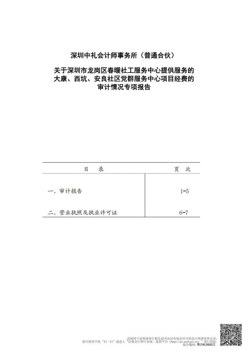 大康、西坑、安良社区党群服务中心项目经费的审计情况专项报告