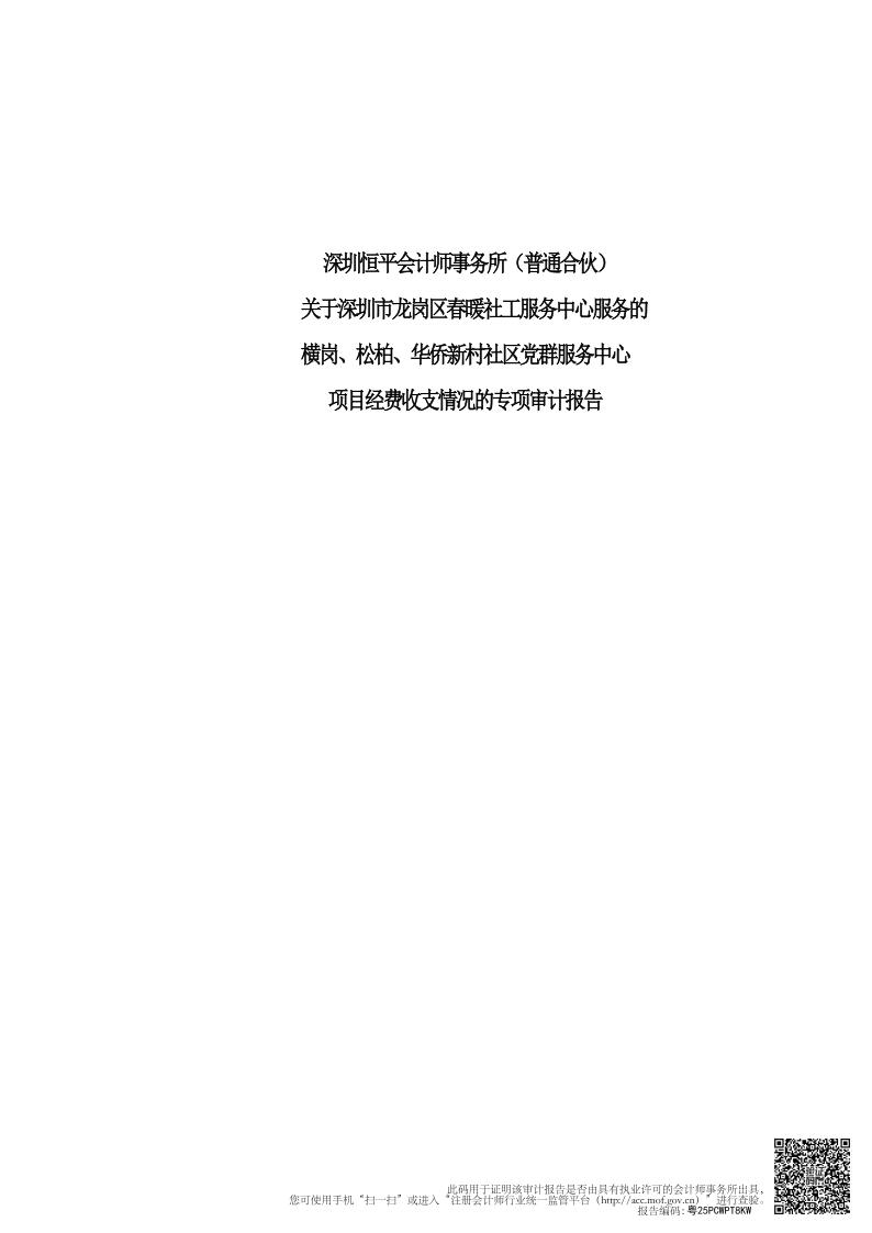 横岗、松柏、华侨新村社区党群服务中心项目经费的审计情况专项报告