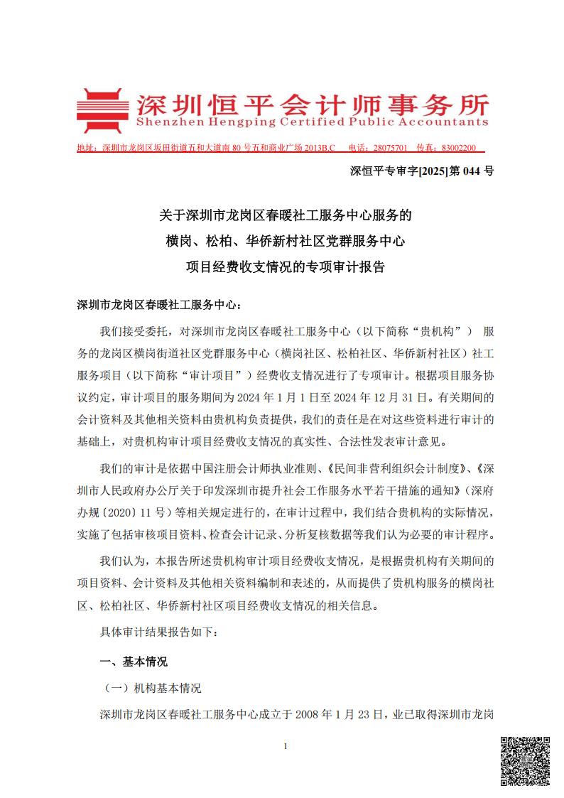 横岗、松柏、华侨新村社区党群服务中心项目经费的审计情况专项报告