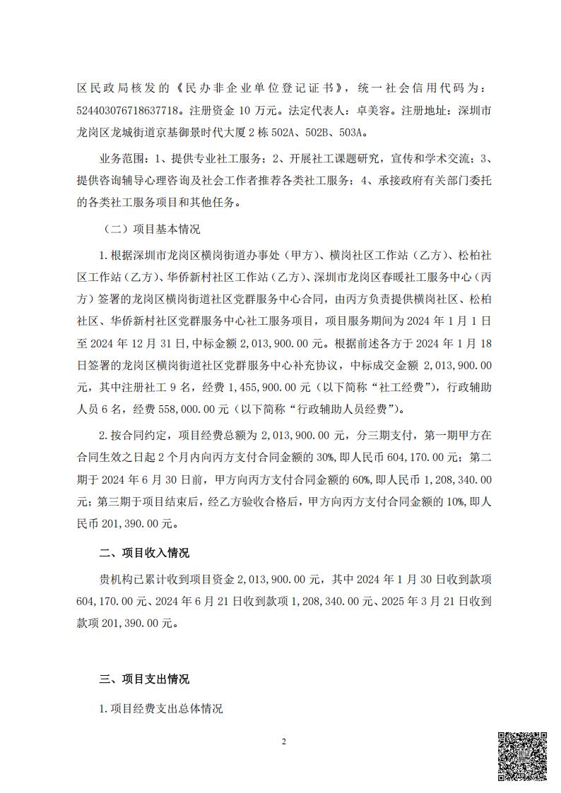 横岗、松柏、华侨新村社区党群服务中心项目经费的审计情况专项报告