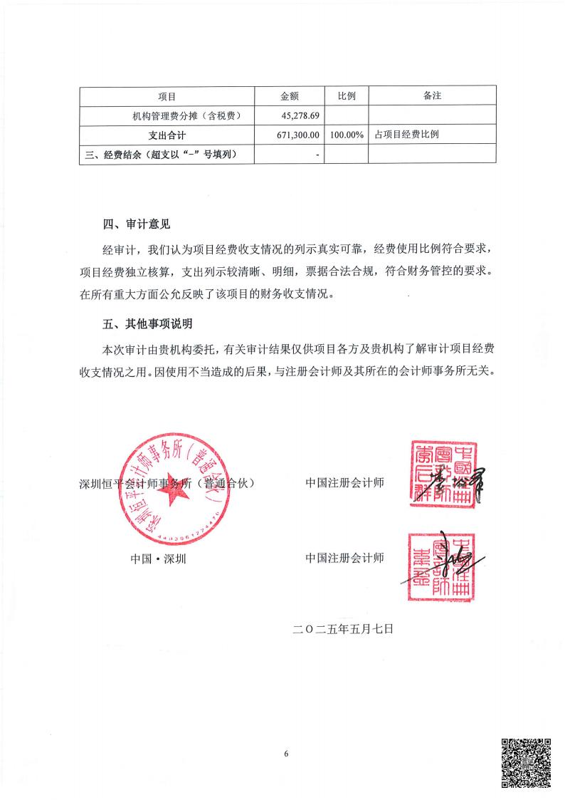 横岗、松柏、华侨新村社区党群服务中心项目经费的审计情况专项报告